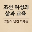 교양과 상식을 넓히는 살아있는 인문학 | 조선 여성의 삶과 교육, 그들이 남긴 기록들