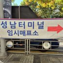 성남터미널 | [성남종합버스터미널] 성남시외고속버스 임시터미널/매표소 이용후기