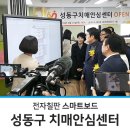 성수1가제2동공공복합청사(동주민센터) | [스마트보드] 성동구 치매안심센터 전자칠판 , DID 설치 후기 / 성동구 성수1가제2동 공공복합청사 개청식