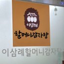 이삼례 | [세종시 나성동]이삼례할머니감자탕 나성동점 감자탕포장 솔직 리뷰 후기