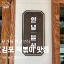 103분식 | 경기도 김포시 떡볶이 맛집 추천 운양동 안녕분식 후기
