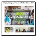 대구동구백세그린대구동구시니어클럽