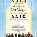 [6.29]부천필하모닉오케스트라 특별기획연주회 '파크콘서트 on stage' 이미지