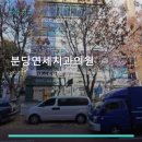 분당연세치과의원 | 분당연세치과의원 진료 과목 및 이용 안내