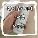 얼굴각질제거제 파시랩 그린 플러스 버블필링으로 홈케어 하기!
