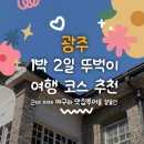 양옥마을회관 | 광주광역시 1박 2일 뚜벅이 여행 코스 추천 │ 숙소 위치 추천 (+ 야구 투어)