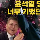 윤석열 당선이 너무 기뻤던 문재인 국무회의 대장동수사 지시 이재명죽이기 대선전날 여가부 발언 홍준표 청와대 윤석열 축하 회동 이미지