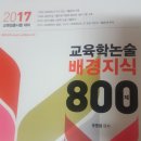 교육학논술 배경지식 800제 이미지