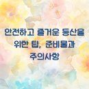 안전하고 즐거운 등산 티스토리