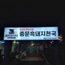 중문흑돼지천국