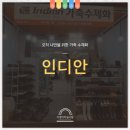 인디안가죽수제화 - 중구 유천로132번길 21-42 | 인디안가죽수제화