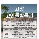 🇰🇷고창 고인돌박물관 가이드｜입장 팁부터 가족 체험·전시 관람 포인트 총정리