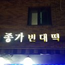 종가빈대떡 네이버블로그