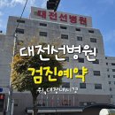 오룡약국 | 대전 목동 선병원 | 건강검진 예약 (일반건강검진 + 위내시경 대장내시경 수면 추가)