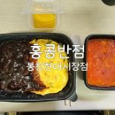 홍콩반점메뉴 짜장밥 내돈내산 솔직한후기