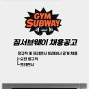 증산역 짐서브웨이 오전 트레이너 구인합니다. 이미지
