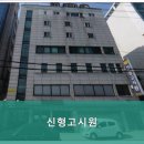 신형고시원