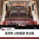 시민회관 앞, 옆 | 프라하 시민회관 오케스트라 영화음악 콘서트 후기