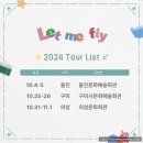 2024 지역맞춤형 중소규모 콘텐츠 유통 뮤지컬(깃털피리) | 뮤지컬 렛미플라이 구미 울진 의성 2024 투어 기본정보 출연진 캐스팅일정 예매방법