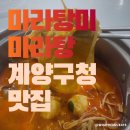 마라천향미마라탕 이미지
