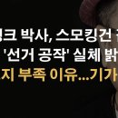 프랭크 박사, 스모킹건 잡아 이봉규TV﻿ 이미지