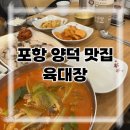 신덕로 | 포항 양덕 맛집 육대장 양덕점, 차돌육개장과 보쌈 한판 후기