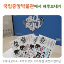 국립중앙박물관 방문기｜푸드코트 이용 후기부터 주차 모아나 전시까지