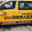 경희대라이언스포츠클럽