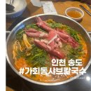 센트럴파크 맛집 가회동샤브칼국수 송도컨벤시아점 방문후기