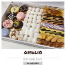 (주)우리조은 | 파주 조은도너츠 B세트 가성비 도너츠 포장 후기 주차장 메뉴구성