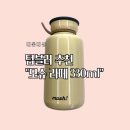 스텐 텀블러 추천 동글동글 귀여운 모슈 라떼 330ml 내돈내산 구매 후기