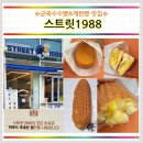 스트릿1988오산세마역점 이미지