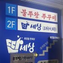불쭈왕쭈꾸미