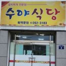 수야식당 이미지