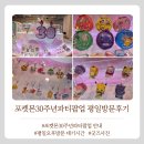 파티굿즈 | 포켓몬30주년파티팝업 평일오후 방문후기 대기시간 굿즈종류