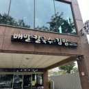 로봇김밥거제수월점 | 사천 칼국수 맛집 추천 배말칼국수김밥｜배말칼국수와 톳김밥 먹어본 후기