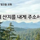 1월22일(수) 이 산지를 내게 주소서 이미지