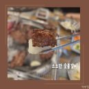 소소한 숯불갈비 음성점 | 음성 금왕 맛집 모임장소 고민이라면, 소소한 숯불갈비 금왕점 방문후기