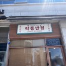 학동반점 - 여수시 시청서3길 24-1 | [목포/남악] 짬뽕, 탕수육 중국집 맛집 학동반점 (솔직후기)