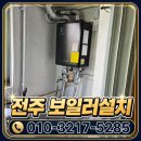 중앙보일러 - 북구 침산로 194 | [전주 보일러 추천] 전주중앙대리점 대성쎌틱 보일러 교체 시공 후기! ✨