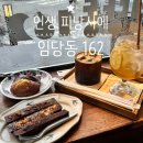 162 | 강릉 인생 피낭시에 임당동162 오픈런 후기