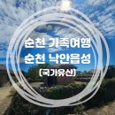 순천생태마을 | 순천 가족여행 | 순천 낙안읍성 (feat. 입장료, 할인정보, 주차, 소요시간)