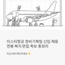 형제정비 | 이스타항공 정비기획팀 신입 채용, 연봉·복지·면접 족보까지 한 번에 정리해드릴게요