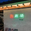 대구 삼덕동 횟집_어극장 방문후기(회+샤브까지?!)