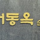 서동옥순대냉면 안성본점 이미지