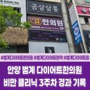 안양 범계 다이어트한의원 내돈내산 후기ㅣ비만 클리닉 3주차 경과 기록