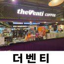 더벤티뉴코아 | 해피팡 참새방앗간 뉴코아소풍 더벤티 내돈내산 솔찍후기