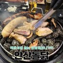 안산역 | 맥반석에 닭갈비를 굽는다고? 이건 못 참지! 안산돌닭 안산역 맛집 강추 후기