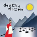 임진왜란, 난중일기 해설판 소설 《신에겐 12척의 배가 있나이다, 원제 : 신에게는 아직 12척의 배가 남아 있습니다 (저자, 최인)》 이미지