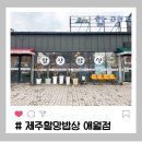 내돈내산 제주할망밥상 애월점 솔직 후기